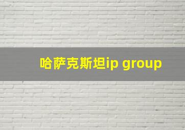 哈萨克斯坦ip group